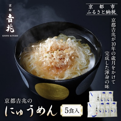 京都吉兆のにゅうめん 5食|京都 嵐山 老舗料亭 厳選素材 国産小麦 自慢のだし 人気セット