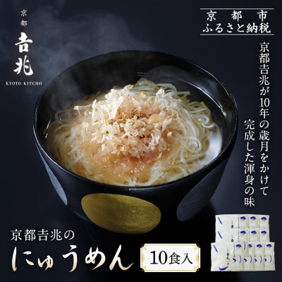 京都吉兆のにゅうめん 10食|京都 嵐山 老舗料亭 厳選素材 国産小麦 自慢のだし 人気セット