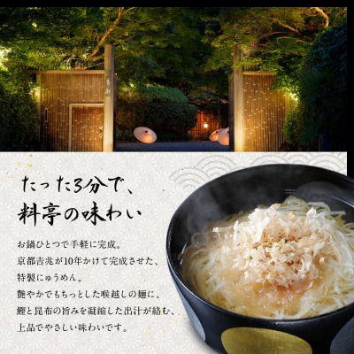 京都吉兆のにゅうめん 10食|京都 嵐山 老舗料亭 厳選素材 国産小麦 自慢のだし 人気セット