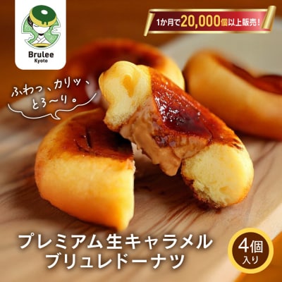 TVで紹介! プレミアム生キャラメルブリュレドーナツ 4個|京都 スイーツ 人気店