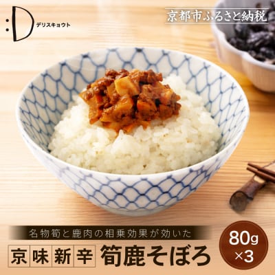 【DELICEキョウト】京味新辛 筍鹿そぼろ 80g×3袋|京都 そぼろ 人気セット
