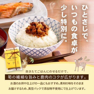 【DELICEキョウト】京味新辛 筍鹿そぼろ 80g×3袋|京都 そぼろ 人気セット