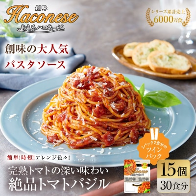 あえるハコネーゼ 完熟トマトの深い味わい 絶品トマトバジル 15個30食分|創味 大人気パスタソース