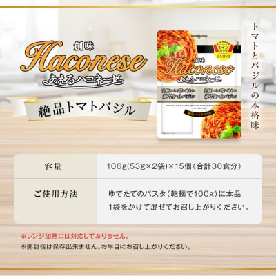 あえるハコネーゼ 完熟トマトの深い味わい 絶品トマトバジル 15個30食分|創味 大人気パスタソース