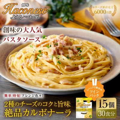 あえるハコネーゼ 2種のチーズのコクと旨味 絶品カルボナーラ15個30食分|創味 大人気パスタソース