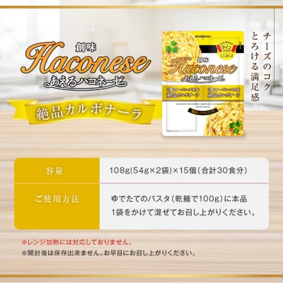 あえるハコネーゼ 2種のチーズのコクと旨味 絶品カルボナーラ15個30食分|創味 大人気パスタソース