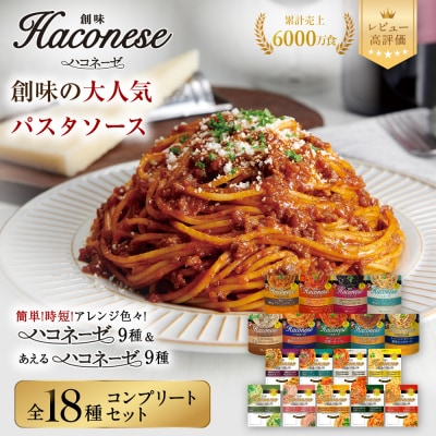 ハコネーゼ全18種コンプリートセット|創味 大人気パスタソース レトルト 