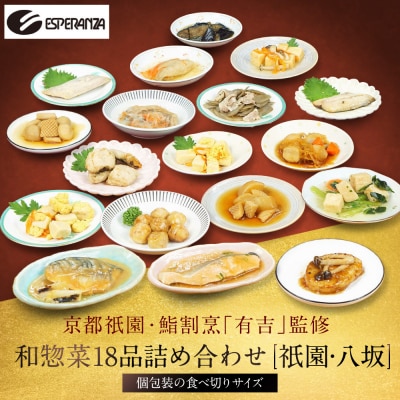 京都祇園 鮨割烹「有吉」監修 和惣菜よくばり 18品セット 祇園/八坂|割烹仕込み 惣菜 人気セット