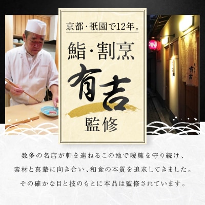 京都祇園 鮨割烹「有吉」監修 和惣菜よくばり 18品セット 祇園/八坂|割烹仕込み 惣菜 人気セット