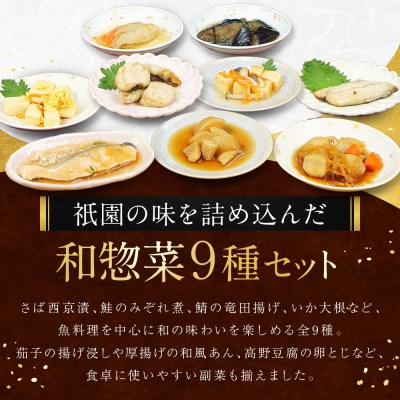 京都祇園 鮨割烹「有吉」監修 和惣菜よくばり 18品セット 祇園/八坂|割烹仕込み 惣菜 人気セット