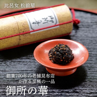【比呂女 松前屋】御所の華 50g (クラフト筒入) | 京都 御所献上 老舗