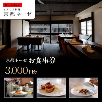 【京都ネーゼ】お食事券3,000円分|京都 イタリアン 人気店 食事券