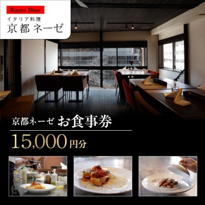 【京都ネーゼ】お食事券15,000円分|京都 イタリアン 人気店 食事券