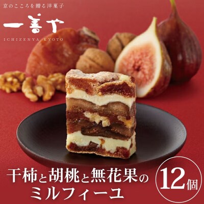【一善や】干柿と胡桃と無花果のミルフィーユ(12個入り)|京都 スイーツ 人気 洋菓子 和菓子 