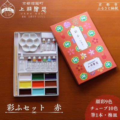 【上羽絵惣】彩ふセット赤(顔彩9色・チューブ10色・筆1本・梅皿8.5cm)|京都 絵具 人気 老舗