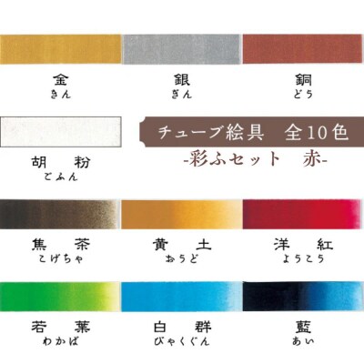 【上羽絵惣】彩ふセット赤(顔彩9色・チューブ10色・筆1本・梅皿8.5cm)|京都 絵具 人気 老舗