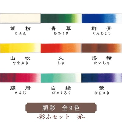 【上羽絵惣】彩ふセット赤(顔彩9色・チューブ10色・筆1本・梅皿8.5cm)|京都 絵具 人気 老舗