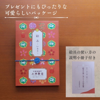 【上羽絵惣】彩ふセット赤(顔彩9色・チューブ10色・筆1本・梅皿8.5cm)|京都 絵具 人気 老舗