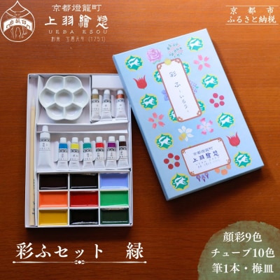 【上羽絵惣】彩ふセット緑(顔彩9色・チューブ10色・筆1本・梅皿8.5cm)|京都 絵具 人気 老舗