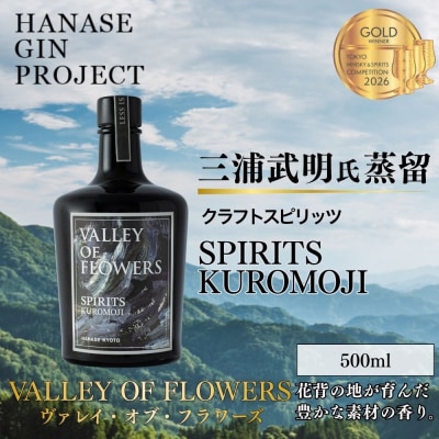 【VALLEY OF FLOWERS】SPIRITS KUROMOJI 47度 500ml 