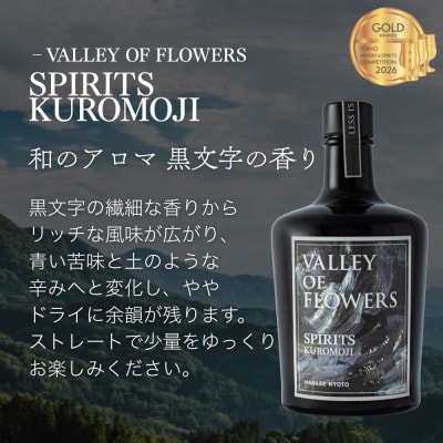 【VALLEY OF FLOWERS】SPIRITS KUROMOJI 47度 500ml 