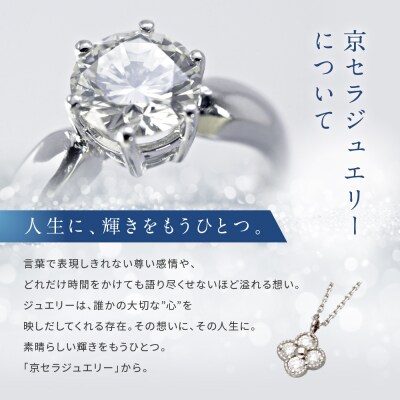 【京セラ】クレサンベール〈天然ダイヤモンド〉ネックレス|京都 ハイジュエリー 人気ブランド