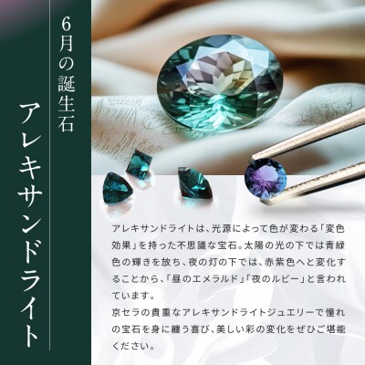 【京セラ】クレサンベール〈アレキサンドライト〉ピアス|京都 ハイジュエリー  人気ブランド
