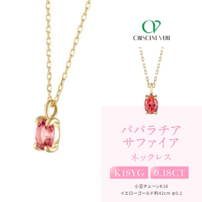 【京セラ】クレサンベール〈パパラチアサファイア〉ネックレス|京都 ハイジュエリー 人気ブランド