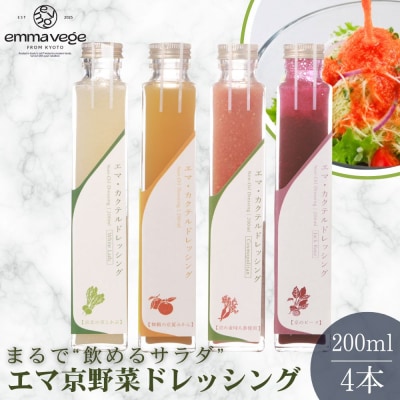【Aperio】エマ京野菜ドレッシング4本セット|京都 ノンオイルドレッシング 調味料 人気