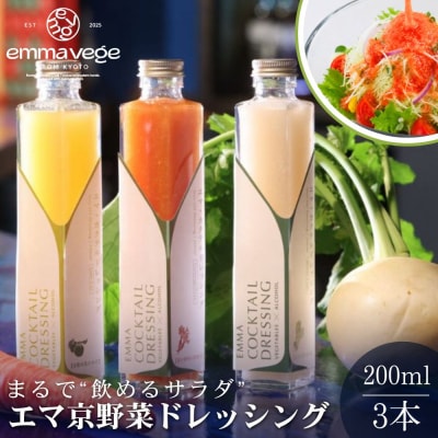 【Aperio】エマ京野菜ドレッシング3本セット|京都 ノンオイルドレッシング 調味料 人気