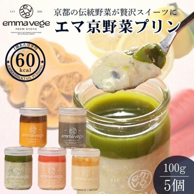 【Aperio】エマ京野菜プリン5個セット|京都 スイーツ 人気スイーツ