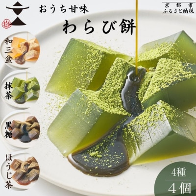 【文の助茶屋】おうち甘味　わらび餅4種セット(和三盆・抹茶・ほうじ茶・黒糖)|京都 人気スイーツ