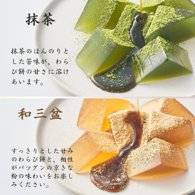 【文の助茶屋】おうち甘味　わらび餅4種セット(和三盆・抹茶・ほうじ茶・黒糖)|京都 人気スイーツ