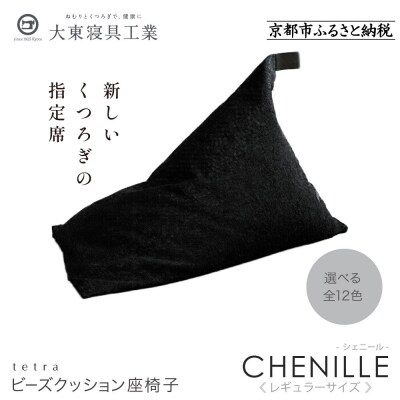 大東寝具  tetra シェニール(レギュラーサイズ)ビーズクッション(うるし)|京都 寝具  人気