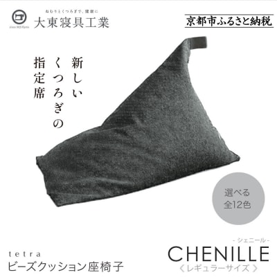 大東寝具  tetra シェニール(レギュラーサイズ)ビーズクッション(シルバー)|京都 寝具 人気
