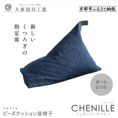 大東寝具  tetra シェニール(レギュラーサイズ)ビーズクッション(インディゴ|京都 寝具 人気