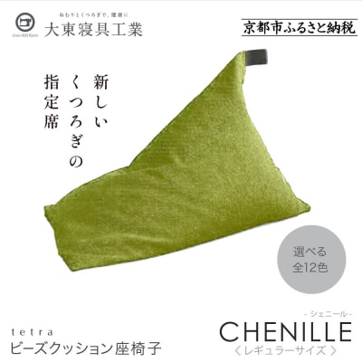 大東寝具  tetra シェニール(レギュラーサイズ)ビーズクッション(セラドングリーン|寝具 人気