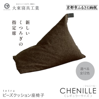 大東寝具  tetra シェニール(レギュラーサイズ)ビーズクッション(ブラウニー|京都 寝具 人気