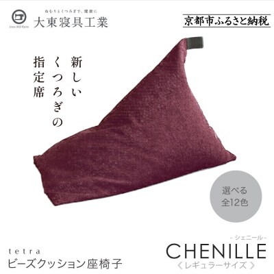 大東寝具  tetra シェニール(レギュラーサイズ)ビーズクッション(グレープ)|京都 寝具 人気