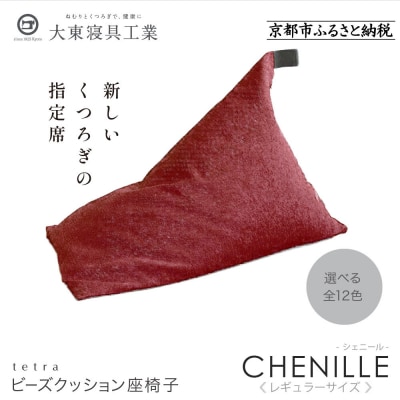 大東寝具  tetra シェニール(レギュラーサイズ)ビーズクッション(アネモネ)|京都 寝具 人気