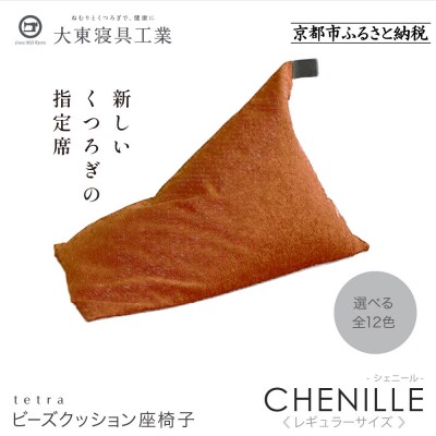 大東寝具  tetra シェニール(レギュラーサイズ)ビーズクッション(マンダリン|京都 寝具 人気