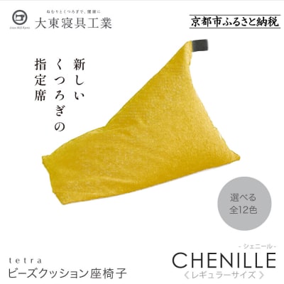 大東寝具  tetra シェニール(レギュラーサイズ)ビーズクッション(マンゴー)|京都 寝具 人気