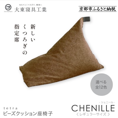 大東寝具  tetra シェニール(レギュラーサイズ)ビーズクッション(アーモンド)|寝具 人気