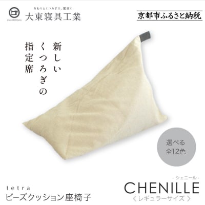 大東寝具  tetra シェニール(レギュラーサイズ)ビーズクッション(ミルクティー)|寝具 人気