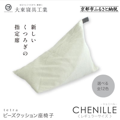 大東寝具  tetra シェニール(レギュラーサイズ)ビーズクッション(パール)|京都 寝具 人気