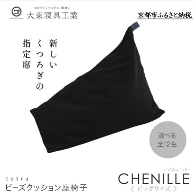 大東寝具 tetra シェニール(ビッグサイズ)ビーズクッション(うるし)|京都 寝具 人気