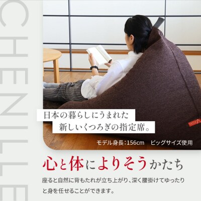 大東寝具 tetra シェニール(ビッグサイズ)ビーズクッション(うるし)|京都 寝具 人気