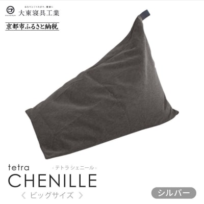 大東寝具 tetra シェニール(ビッグサイズ)ビーズクッション(シルバー)|京都 寝具 人気