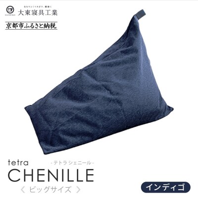 大東寝具 tetra シェニール(ビッグサイズ)ビーズクッション(インディゴ)|京都 寝具 人気