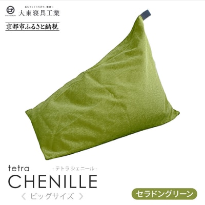 大東寝具 tetra シェニール(ビッグサイズ)ビーズクッション(セラドングリーン|京都 寝具 人気